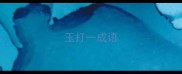 玉打一成语