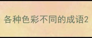 各种色彩不同的成语