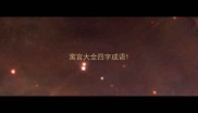 寓言大全四字成语