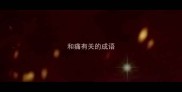 和痛有关的成语