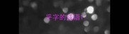 乎字的成语