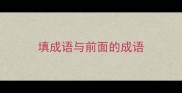 填成语与前面的成语