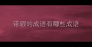 带豭的成语有哪些成语