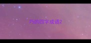 巧的四字成语