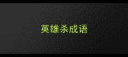 英雄杀成语
