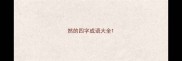 然的四字成语大全