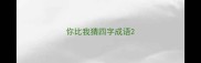 你比我猜四字成语