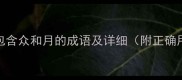 众星共月10个包含众和月的成语及详细附正确用法与常见误区