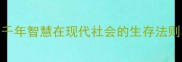 未雨绸缪千年智慧在现代社会的生存法则与财富密码