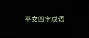 平交四字成语