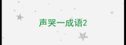 声哭一成语