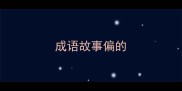 成语故事偏的