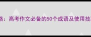 青春活力成语全攻略高考作文必备的50个成语及使用技巧附高考真题