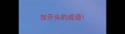 加开头的成语