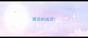 跟岳的成语
