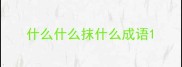 什么什么抹什么成语