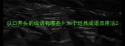 以口开头的成语有哪些30个经典成语及用法