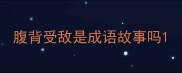 腹背受敌是成语故事吗