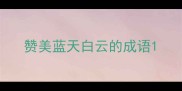 赞美蓝天白云的成语