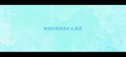 楚国和秦国有什么成语