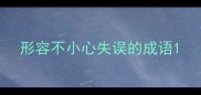 形容不小心失误的成语