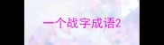 一个战字成语