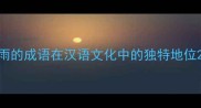 雨的成语在汉语文化中的独特地位