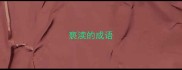 亵渎的成语