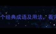 全网最全100个经典成语及用法看完秒变成语官