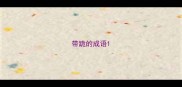 带跪的成语