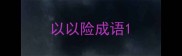 以以险成语