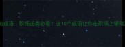 不妥协的成语职场逆袭必看这10个成语让你在职场上硬刚到底