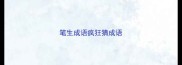 笔生成语疯狂猜成语