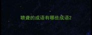 聩聋的成语有哪些成语