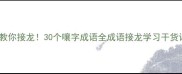 手把手教你接龙30个嚷字成语全成语接龙学习干货语文必备