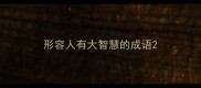 形容人有大智慧的成语