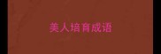 美人培育成语