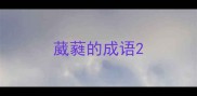 葳蕤的成语
