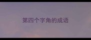 第四个字角的成语