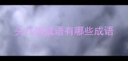 头八的成语有哪些成语