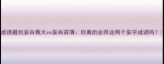 成语避坑妄自尊大vs妄自菲薄你真的会用这两个妄字成语吗