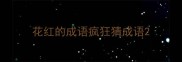 花红的成语疯狂猜成语