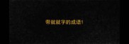 带就就字的成语