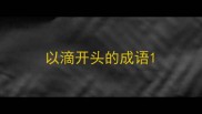 以滴开头的成语