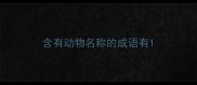 含有动物名称的成语有