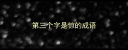 第三个字是惊的成语