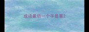 成语最后一个字是喜