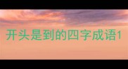 开头是到的四字成语