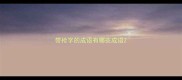 带枪字的成语有哪些成语
