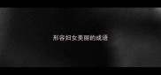 形容妇女美丽的成语